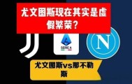8月11日：意甲已死？七队欧战惨败背后，是刮骨疗毒的阵痛而非崩盘