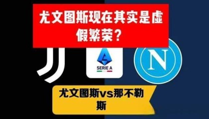 8月11日：意甲已死？七队欧战惨败背后，是刮骨疗毒的阵痛而非崩盘
