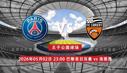 法甲 05月02日 巴黎圣日耳曼 vs 洛里昂