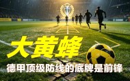 「胜负手」德甲顶级防线的底牌，多特蒙德的命门——吉拉西