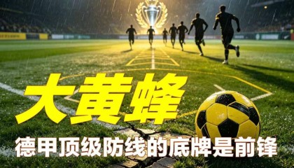 「胜负手」德甲顶级防线的底牌，多特蒙德的命门——吉拉西
