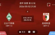 5/2周六德甲精选二串一推荐【附扫盘】：不来梅VS奥格斯堡+拜仁VS海登海姆